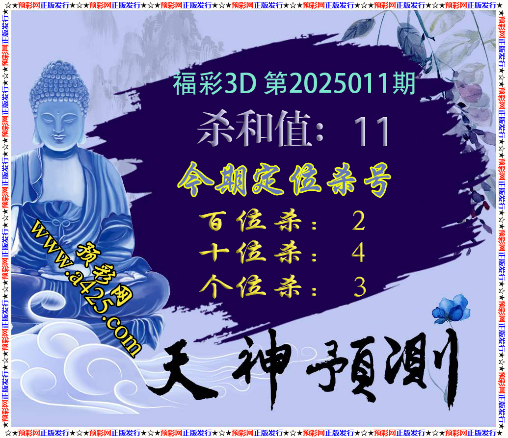 2025011期：福彩3D预彩网天神预测杀和值杀定位